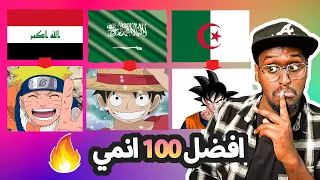 افضل 100 انمي في الوطن العربي !! الترتيب صحيح ؟