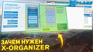 Как использовать xOrganizer для X-Plane 11