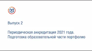 Выпуск 2. Периодическая аккредитация 2021 года. Подготовка образовательной части портфолио