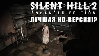 Обзор Silent Hill 2: Enhanced Edition и сравнение с оригиналом.