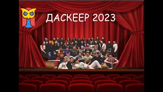 ДАСКЕЕР 2023