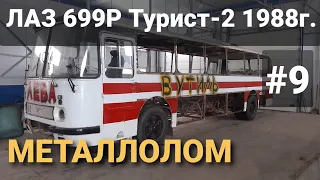 ЛАЗ 699Р Турист-2 1988г. КОНЕЦ ИСТОРИИ 2020 года! с Новым 2021 годом!