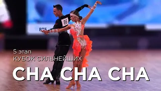 CHA CHA CHA | КУБОК СИЛЬНЕЙШИХ | ЭТАП 5