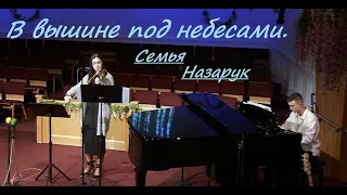 В вышине под небесами./Семья Назарук.