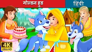 गोल्डन हुड | The Golden Hood Story |  हिंदी कहानियाँ | @HindiFairyTales