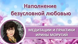 Медитация. Наполнение Безусловной Любовью и Энергией Планов Бытия! #ИринаМоругий