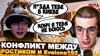 КОНФЛИКТ МЕЖДУ РОСТИКОМ И Evelone192 | ДРЕД И НС БОЛЬШЕ НЕ ДРУЗЬЯ | Топ dota