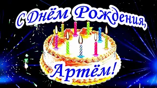 С Днём рождения, Артём! Красивое поздравление с наилучшими пожеланиями.