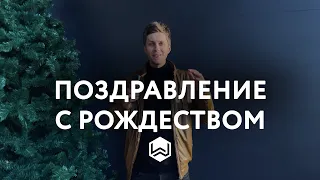 Поздравление с Рождеством и Новым Годом - M.Worship