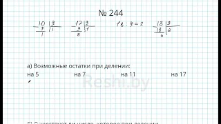 №244 / Глава 1 - Математика 5 класс Герасимов