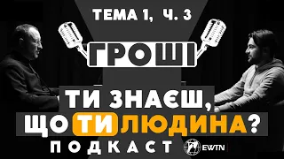 ГРОШІ 💸- тема 1, ч. 3. Подкаст "ТИ знаєш, що ТИ людина?"