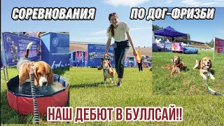 Соревнования по Дог-Фризби🏆| Наш Дебют🎉| Бигль-фризбист🥏