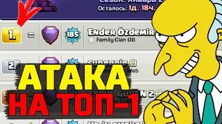 НАПАДАЕМ НА ТОП-1 ИГРОКА В МИРЕ!!! ИЗИ СНОС?? CLASH OF CLANS