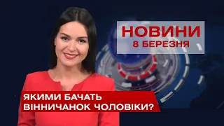 Новини Вінниці за понеділок 8 березня 2021 року