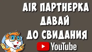 AIR Давай До Свидания / Партнёрка Попутала, Довели Хомяка