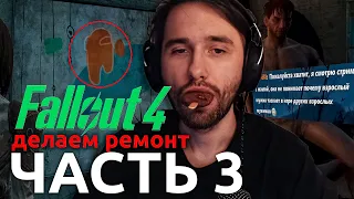 Юзя играет в Fallout 4 ЧАСТЬ 3 | шизо-ремонт