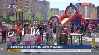 Мероприятие в рамках программы Спорт в каждый двор