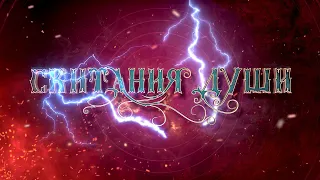 Скитания Души : видео-презентация