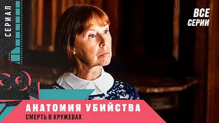 ПРОДОЛЖЕНИЕ ДЕТЕКТИВНОЙ САГИ! Анатомия убийства. Смерть в кружевах. Все Серии Подряд! ДЕТЕКТИВ