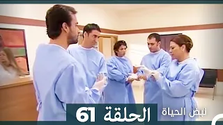 نبض الحياة - الحلقة 61 Nabad Alhaya