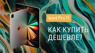 Планшет Apple iPad Pro 11 - Как купить iPad Pro 11 дешевле?