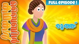 Story of Ruth and Naomi! (Malayalam) Bible Stories for Kids! Episode 13