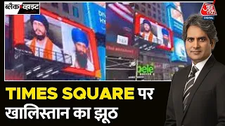 Black And White: Khalistan के प्रचार तंत्र षड्यंत्र | Amritpal Singh | Times Square | Aaj Tak News