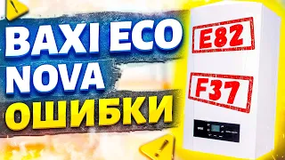 Baxi eco nova ошибки | Бакси эко нова ошибки | Ошибки котла бакси эко нова