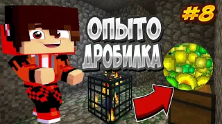 ПРОХОЖДЕНИЕ СБОРКИ Rise of Engineering #8 ОПЫТО ДРОБИЛКА - Майнкрафт