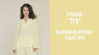 Рубашка "ТУЯ". Журнал "Я шью" №35