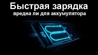 Действительно ли быстрая зарядка вредна для аккумулятора смартфона