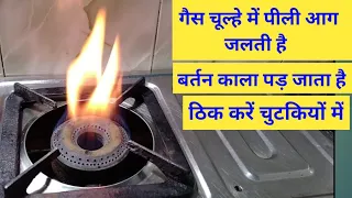 क्या आपके गैस चूल्हे से पीले रंग की आग जलती है | gas chulhe ki pili aag ko kaise thik karen