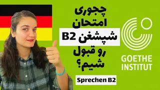 سوالات پرتکرار شپغشن گوته | sprechen Goethe B2