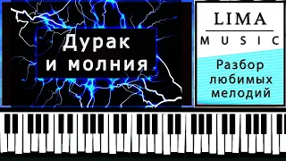 Дурак и Молния на Пианино Обучение ЛЕГКО | Король и Шут Грохочет Гром Тик Ток |