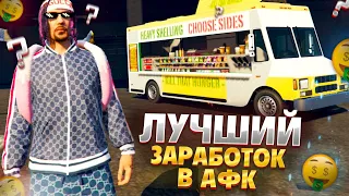 ЛУЧШИЙ АФК ЗАРАБОТОК НА GTA 5 RP GRAND RP