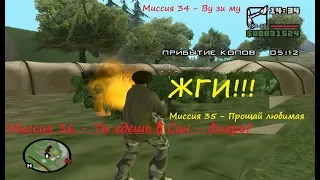 GTA San Andreas - Как Карл волшебную траву сжигал.