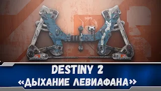 Destiny 2 - как получить лук Дыхание Левиафана