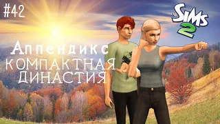 Компактная династия Аппендикс | The Sims 2 | серия 42 | Пополняем ряды третьего поколения