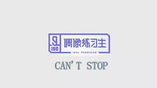 【偶像练习生】A组《CAN‘T STOP》AUDIO