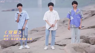 【TF家族】【迎接夏天的江边联欢会】-《宠爱》COVER -（朱志鑫/苏新皓/张极）