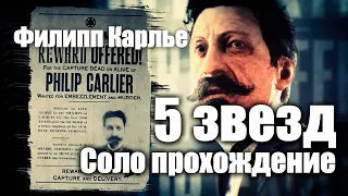 Red Dead Online - Филипп Карлье (5 звезд, соло)