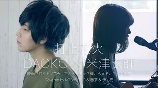 「打上花火」「Uchiage Hanabi」 / DAOKO × Kenshi Yonezu  (Covered by KOBASOLO & Harutya & Ryo Irai)