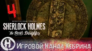 Sherlock Holmes Devil's Daughter - Часть 4 (Проклятие майя)