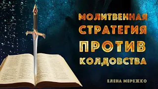 Молитвенная стратегия против колдовства | Елена Мережко