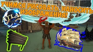 КАК РИСОВАТЬ В ATLAS? КАК ДОБАВИТЬ СВОЮ КАРТИНКУ В ATLAS? (РЕШЕНИЕ)