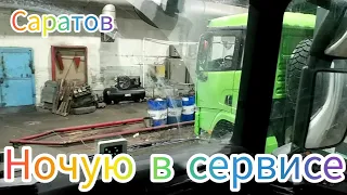 Развезли Саратов, ночуем в сервисе.