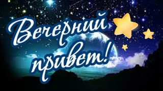 Тебе от меня! Теплый вечерний привет!