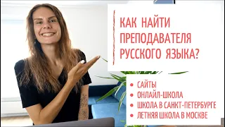 Как найти преподавателя русского языка как иностранного?