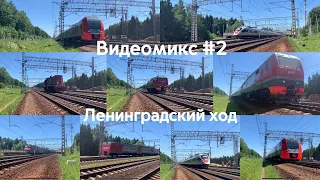 Видеомикс #2  |поезда Ленинградского хода || Снято около платформы Малино 29.06.22