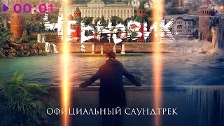 ЧЕРНОВИК - Официальный саундтрек фильма